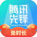 腾讯先游