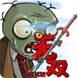植物大战僵尸无双正式版2.0