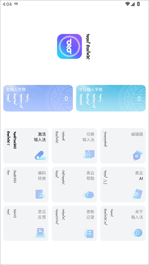 奥云蒙古文输入法