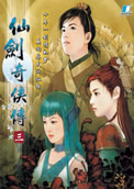 仙剑奇侠传3手机移植版