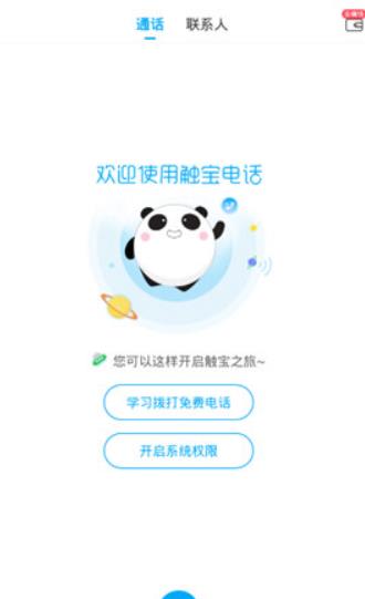 触宝电话旧版本