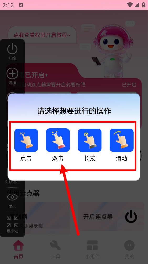 秒点手机连点器