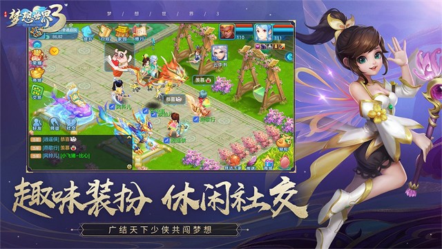 梦想世界3手游截图