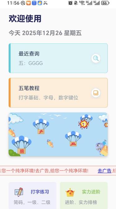 五笔反查纯净版