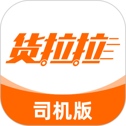 货拉拉司机端