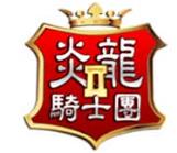 炎龙骑士团2手机版