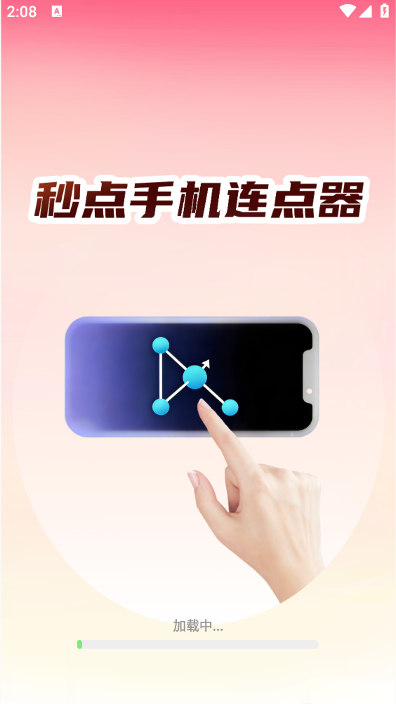秒点手机连点器