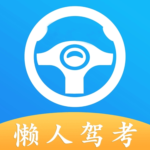 懒人驾考