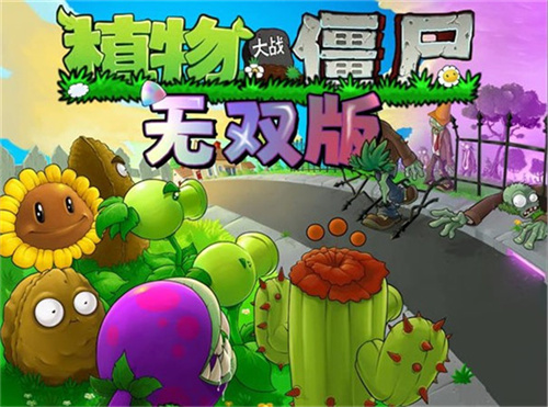 植物大战僵尸无双正式版2.0