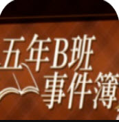 五年B班事件簿五年B班事件簿