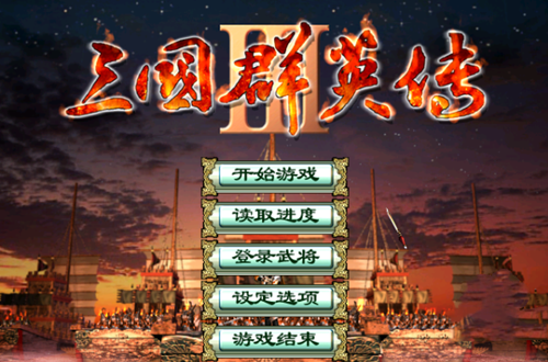 三国群英传3单机版