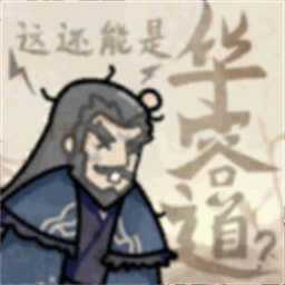 这还能是华容道