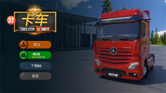 终极卡车模拟器