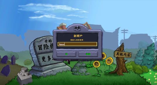 植物大战僵尸疯狂版