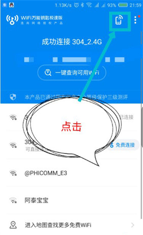 WiFi万能钥匙极速版