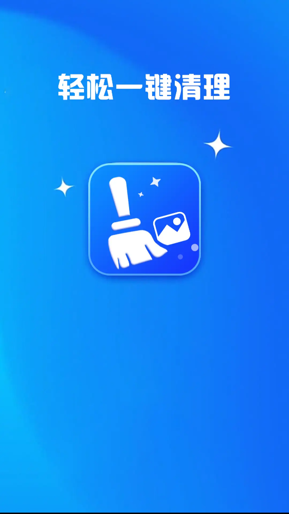 全能手机清理管家
