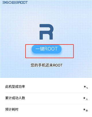 360一键root手机版