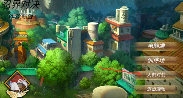 忍界对决手机版