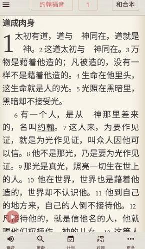 圣经和合本手机版