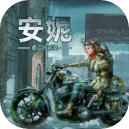 安妮最后的希望