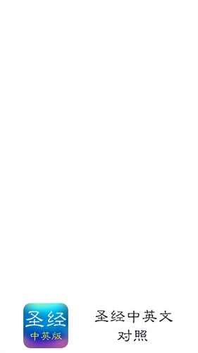 圣经和合本