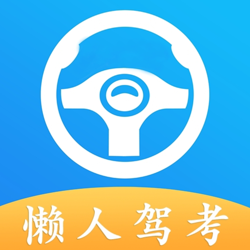 懒人驾考