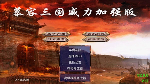慕容三国x9威力加强版