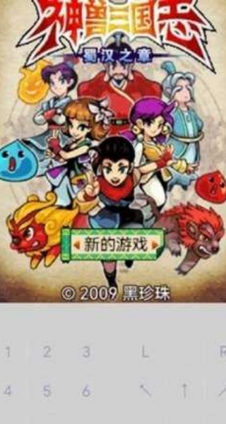 口袋神兽三国志