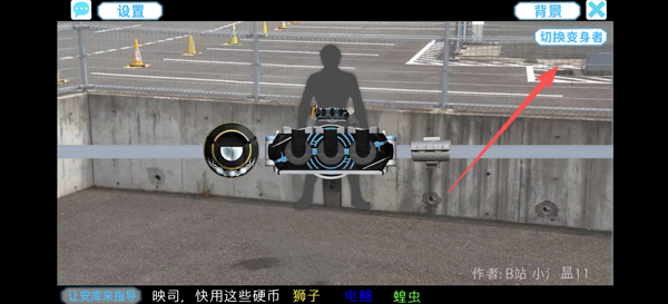 假面骑士欧兹模拟器