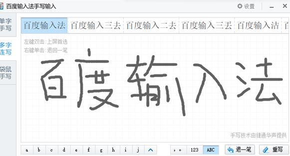 百度手写输入法