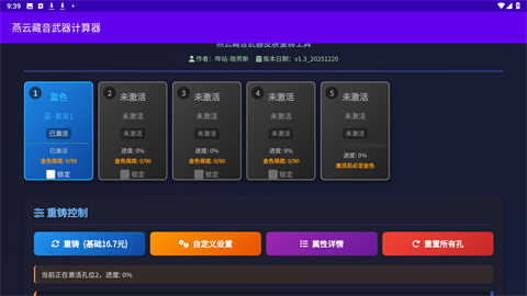 燕云藏音武器计算器