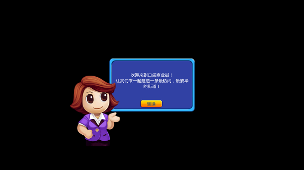 口袋商业街最新版