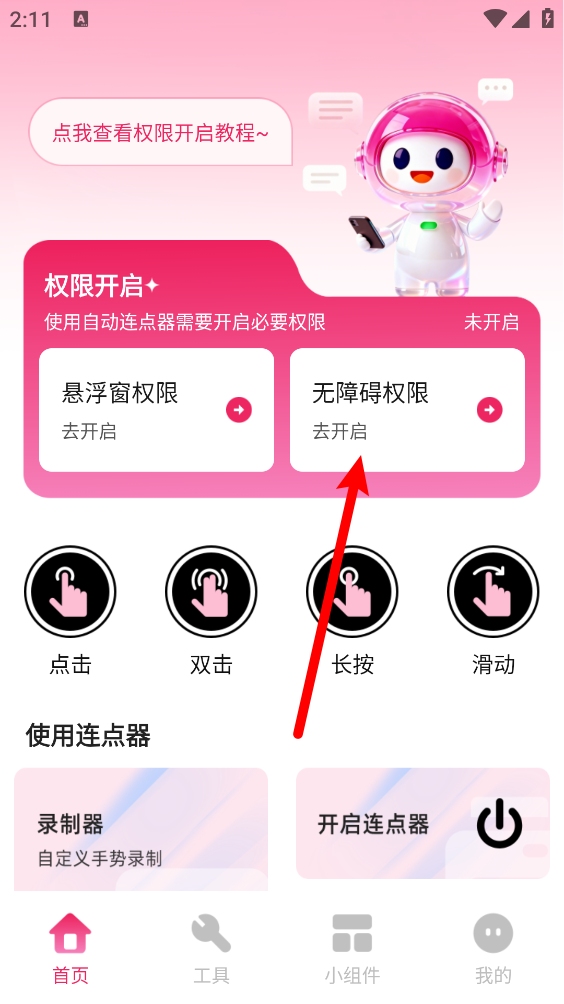 秒点手机连点器