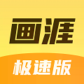 画涯极速版