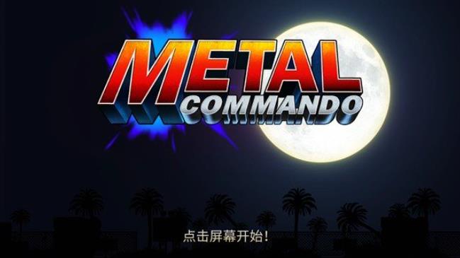 合金弹头突击队