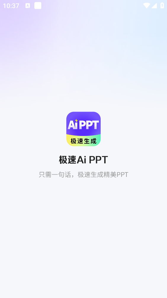 极速AiPPT