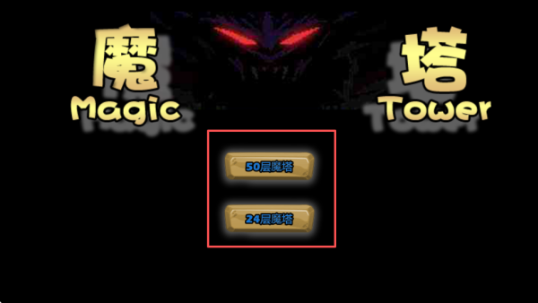 魔塔60层
