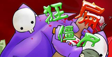 狂扁僵尸无敌版