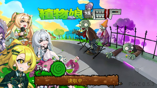 植物娘大战僵尸手机版