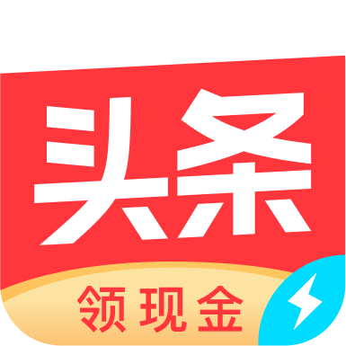 今日头条极速版最新版