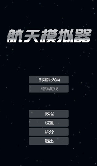航天模拟器汉化版