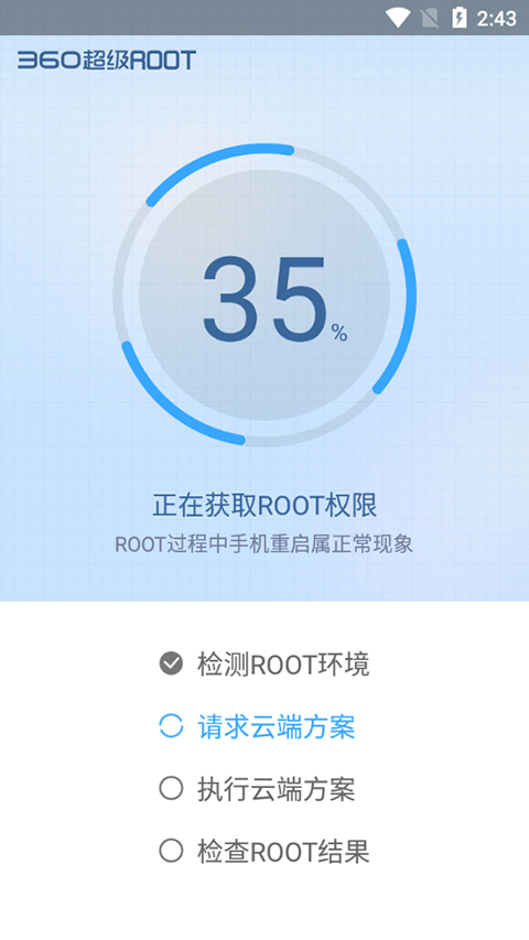 360一键root手机版