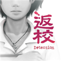返校手机版