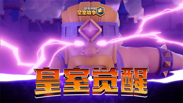 部落冲突皇室战争