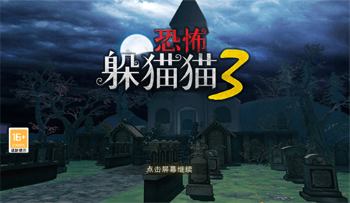 恐怖躲猫猫3寂灭遗迹