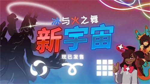 冰与火之舞新宇宙