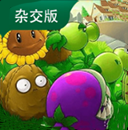 植物大战僵尸杂交版二创版