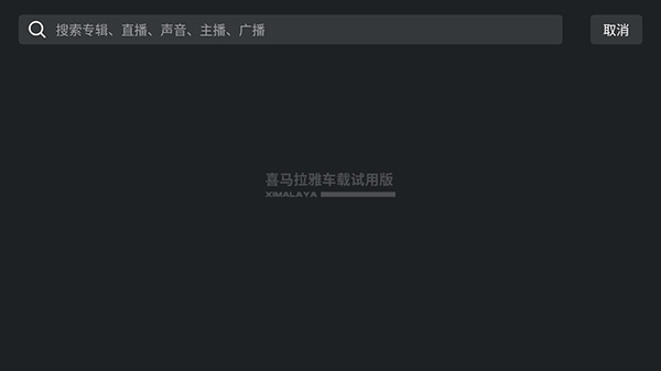 喜马拉雅车机版最新版