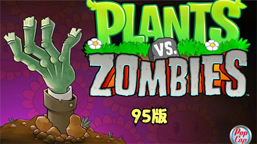 植物大战僵尸95版