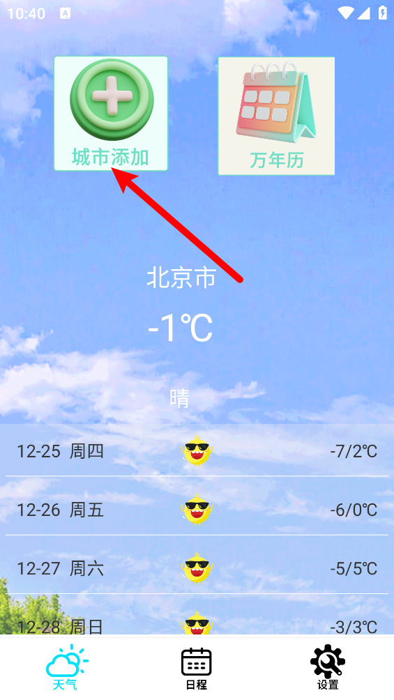 本地天气预报通